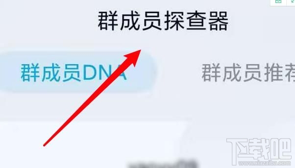 QQ群成员探查器在哪关闭？手机QQ关闭探查器方法介绍