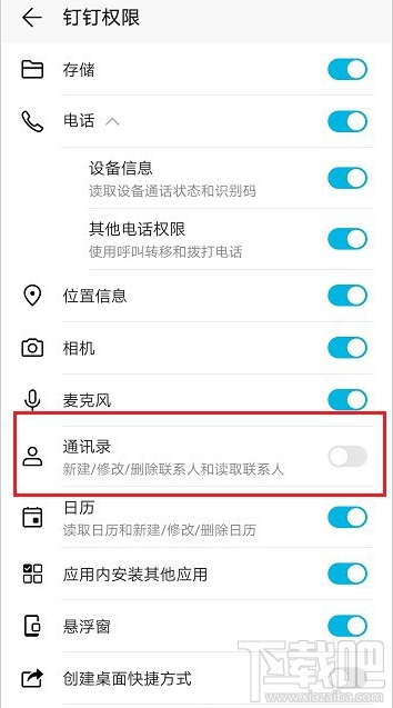 钉钉通讯录在哪关闭？钉钉关闭通讯录权限教程