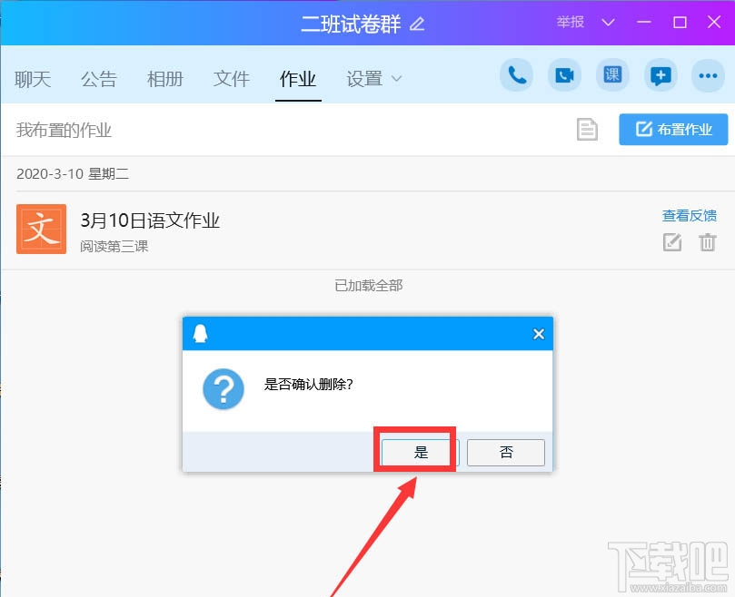 QQ班级群怎么删除布置作业？QQ删除作业的教程