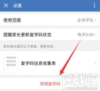 企业微信如何停用复学码？企业微信复学码的停用教程