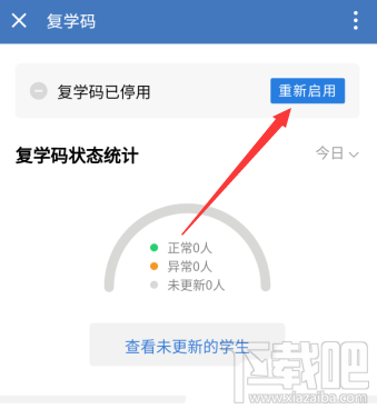 企业微信如何停用复学码？企业微信复学码的停用教程