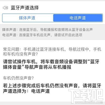 高德地图蓝牙连接汽车没声音如何解决？