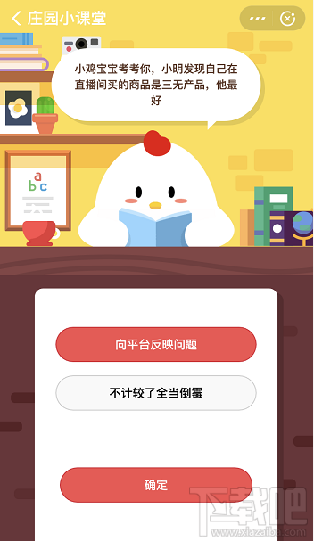 支付宝蚂蚁庄园3月23日答案 小明发现自己在直播间买的商品是三无产品他该怎么做