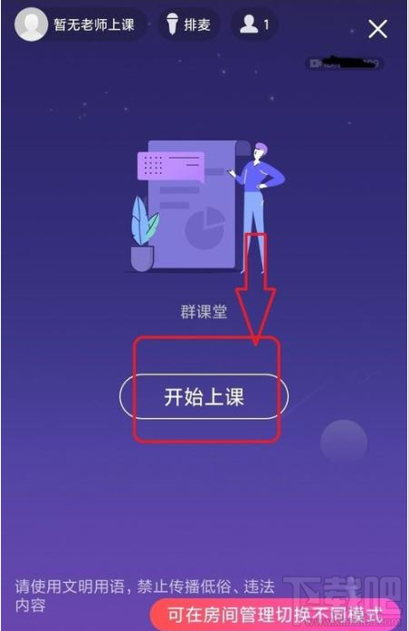 QQ群课堂如何禁止他人排麦？QQ群课堂排麦权限设置教程