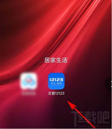 交管12123如何注销删除账号？