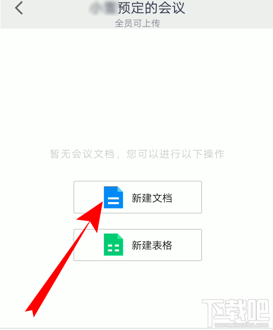 腾讯会议怎么创建文档? 腾讯会议文档上传方法
