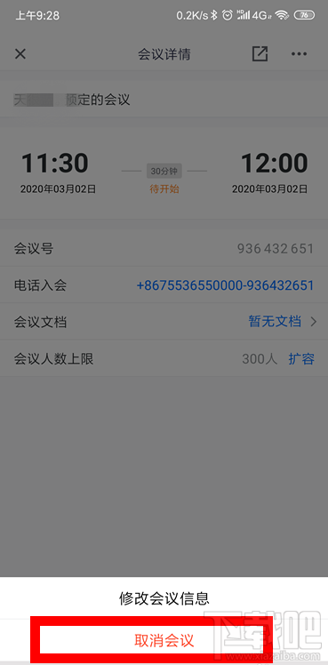 腾讯会议怎么取消已预约的视频会议？腾讯会议取消及修改会议的教程