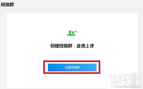 企业微信班级群怎么创建？企业微信班级群的创建方法