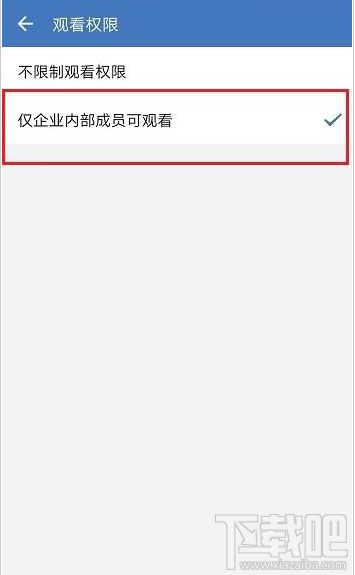 企业微信直播观看权限怎么设置？企业微信直播观看权限教程