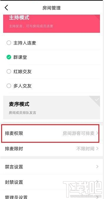 qq群课堂排麦权限怎么设置？qq群课堂排麦权限设置教程