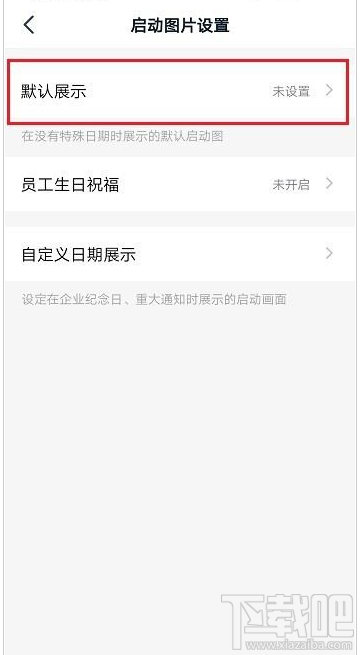 钉钉启动页怎么设置？钉钉启动页设置教程