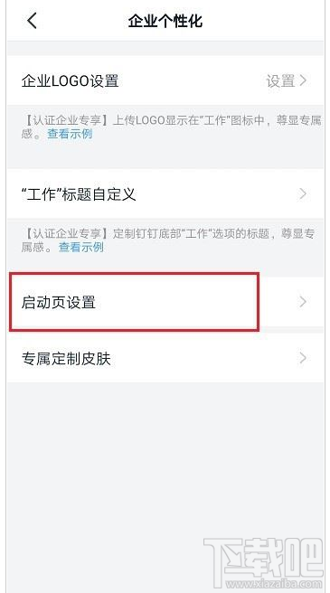 钉钉启动页怎么设置？钉钉启动页设置教程