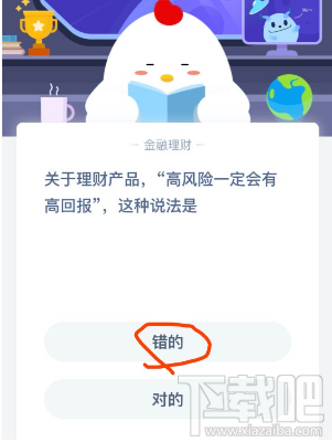 支付宝蚂蚁庄园2月24日答案 理财产品高风险一定会有高回报这种说法是