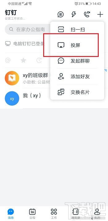 钉钉投屏码怎么获得? 钉钉投屏码的获取方法