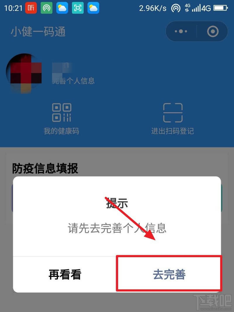 微信健康码在哪完善信息？微信健康码完善资料的教程