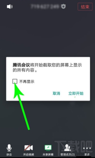 腾讯会议app怎么共享屏幕？腾讯会议开启及取消共享屏幕方法