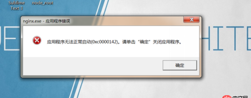 nginx在windows上关机时会报错