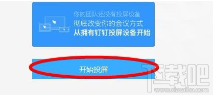 钉钉投屏功能在哪里？阿里钉钉投屏码功能使用教程