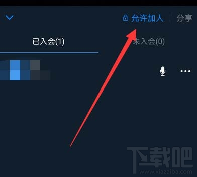 钉钉视频会议怎么禁止他人加入？钉钉视频会议禁止加入的教程