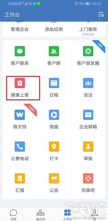 企业微信健康上报怎么用？企业微信上报健康的教程