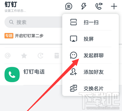 钉钉怎么发起群聊？钉钉创建群聊的技巧