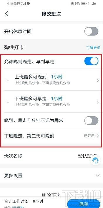 钉钉弹性打卡怎么设置？钉钉弹性打卡设置教程