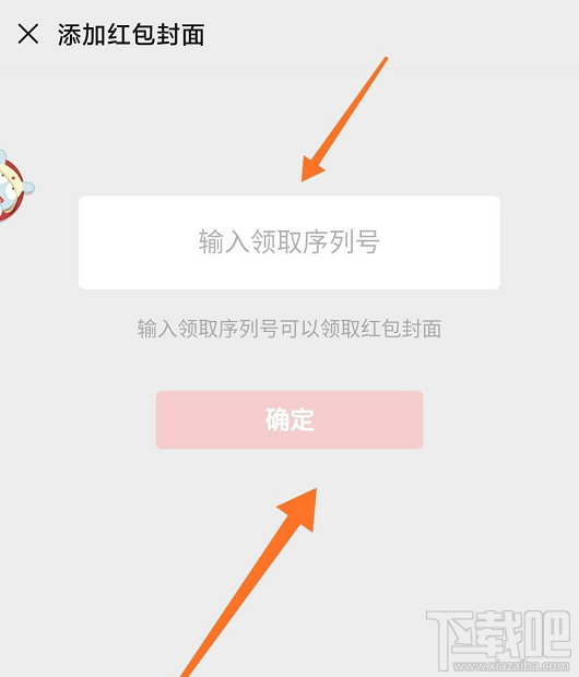 微信红包封面序列号怎么添加？