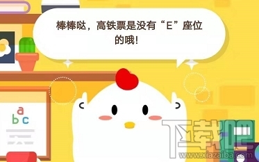 支付宝蚂蚁庄园1月10日答案 小明购买的高铁票显示05车06E号表示什么