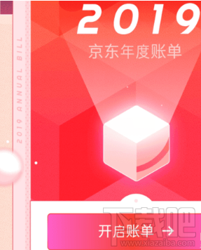 2019京东年度账单在哪看？京东2019年度账单查看方法