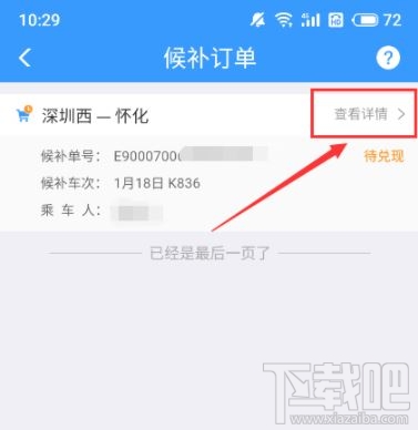 12306怎么查候补人数？12306候补人数查看方法