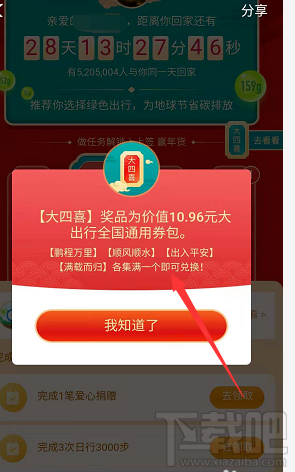 支付宝绿色春运活动大四喜怎么收集并兑换？