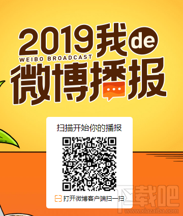 2019我de微博播报怎么查看？2019我的微博播报在哪看