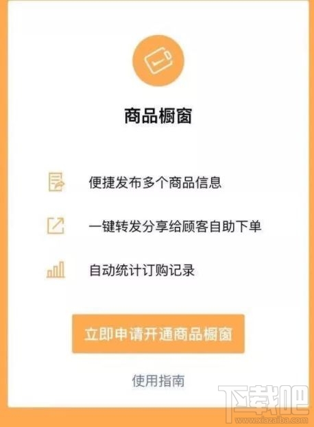 微信商品橱窗怎么开通？微信app商品橱窗开通方法分享