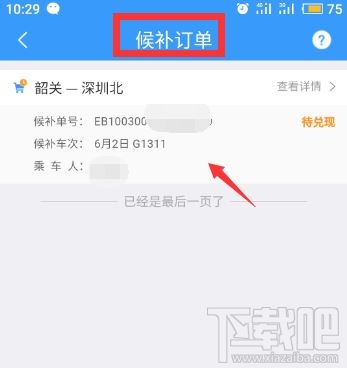 12306app候补购票订单能取消吗？候补购票订单取消方法分享