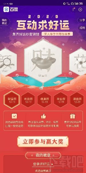 百度APP2020互动求好运怎么玩？集齐好运秒变锦鲤玩法介绍