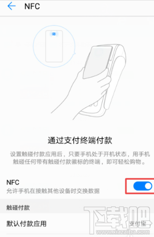 支付宝NFC功能怎么开启？支付宝app里NFC功能设置开启教程