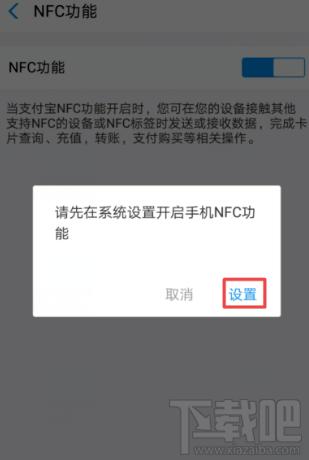 支付宝NFC功能怎么开启？支付宝app里NFC功能设置开启教程