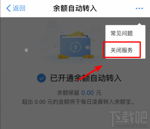 余额宝怎么关闭余额自动转入？取消自动转入功能方法