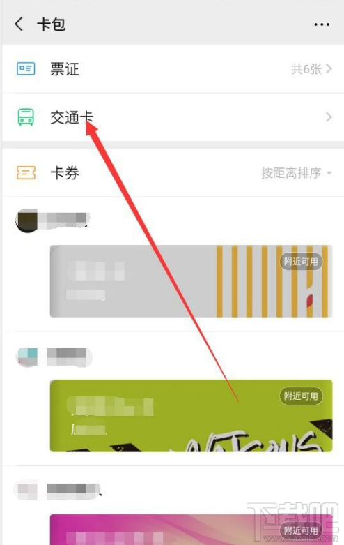 微信交通卡怎么删除？微信交通卡删除教程