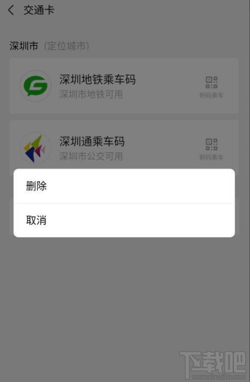 微信交通卡怎么删除？微信交通卡删除教程