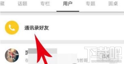 知乎怎么找通讯录好友 知乎app通讯录好友查看方法图文教程