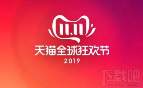 天猫双十一红包购物补贴优惠规则 2019天猫双十一活动最全攻略