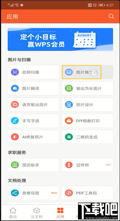 手机wps软件怎么将图片转换成文字？