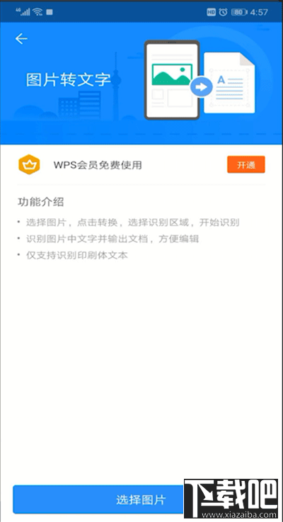 手机wps软件怎么将图片转换成文字？