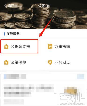 支付宝中公积金余额怎么查看？支付宝查看公积金余额方法