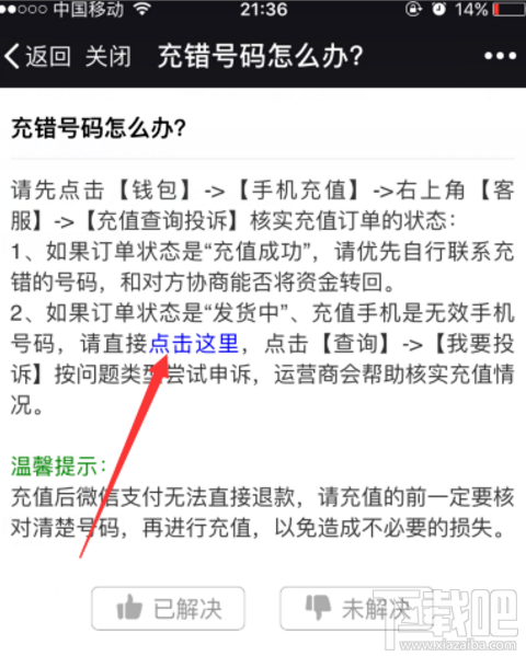 微信充话费冲错账号如何解决？话费冲错账号解决方法介绍