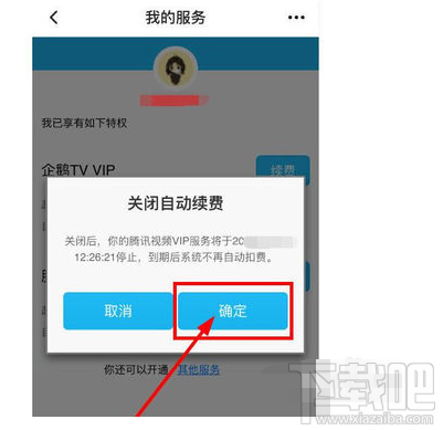 腾讯视频自动续费功能怎么取消？腾讯视频如何取消自动续费功能介绍