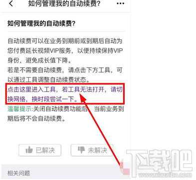 腾讯视频自动续费功能怎么取消？腾讯视频如何取消自动续费功能介绍