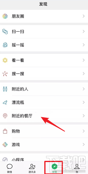 微信发现页附近的餐厅在哪里？微信附近的餐厅教程