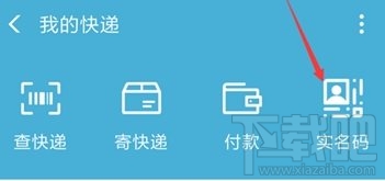 支付宝快递实名码是什么 怎么开通快递实名码